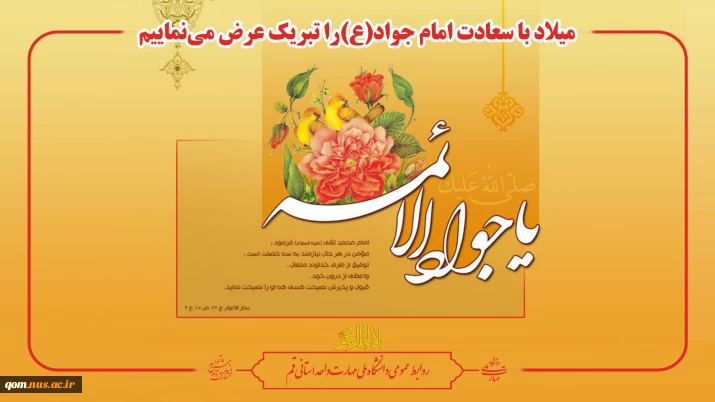 ولادت با سعادت امام جواد(ع) را بر مسلمین جهان تبریک عرض می‌نماییم