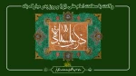 ولادت با سعادت امام علی (ع) و روز پدر را تبریک عرض می‌نماییم 2