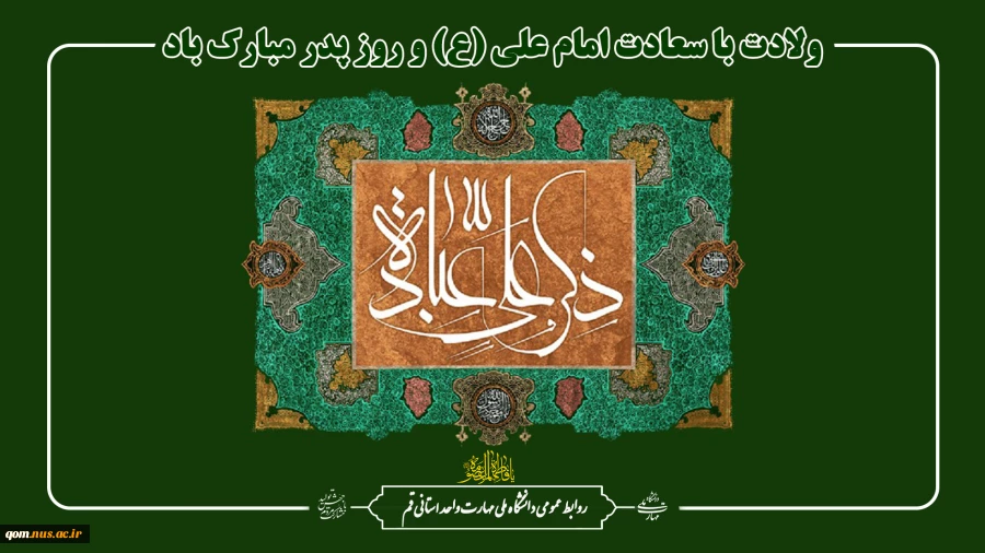 ولادت با سعادت امام علی (ع) و روز پدر را تبریک عرض می‌نماییم 2