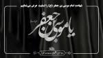 شهادت امام موسی بن جعفر (ع) را تسلیت عرض می‌نماییم 2