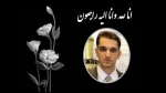 پیام تسلیت سرپرست دانشگاه ملی مهارت واحد استانی قم در پی درگذشت دانشجوی این دانشگاه 2