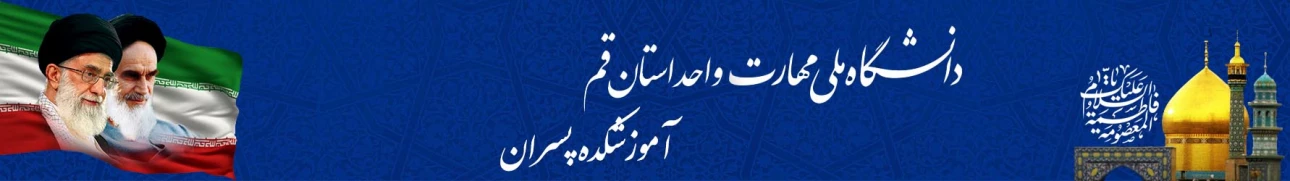 بنر آموزشکده پسران