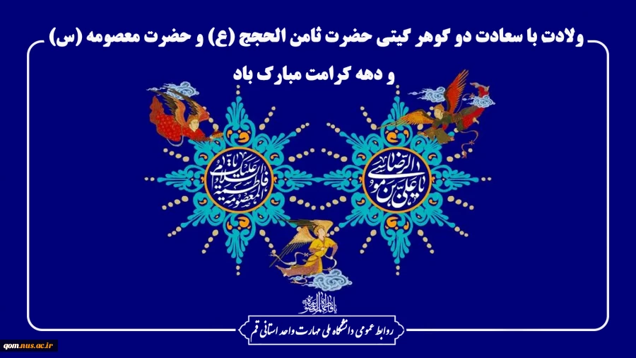 ولادت با سعادت دو گوهر گیتی حضرت ثامن الحجج (ع) و حضرت معصومه (س) و دهه کرامت مبارک باد 2