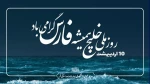 10 اردیبهشت‌ماه، روز ملی خلیج همیشه فارس گرامی باد 2