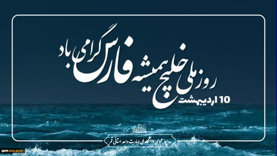 10 اردیبهشت‌ماه، روز ملی خلیج همیشه فارس گرامی باد 2