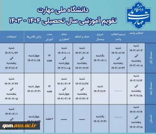 تقویم آموزشی سال تحصیلی ۱۴۰۴ - ۱۴۰۳