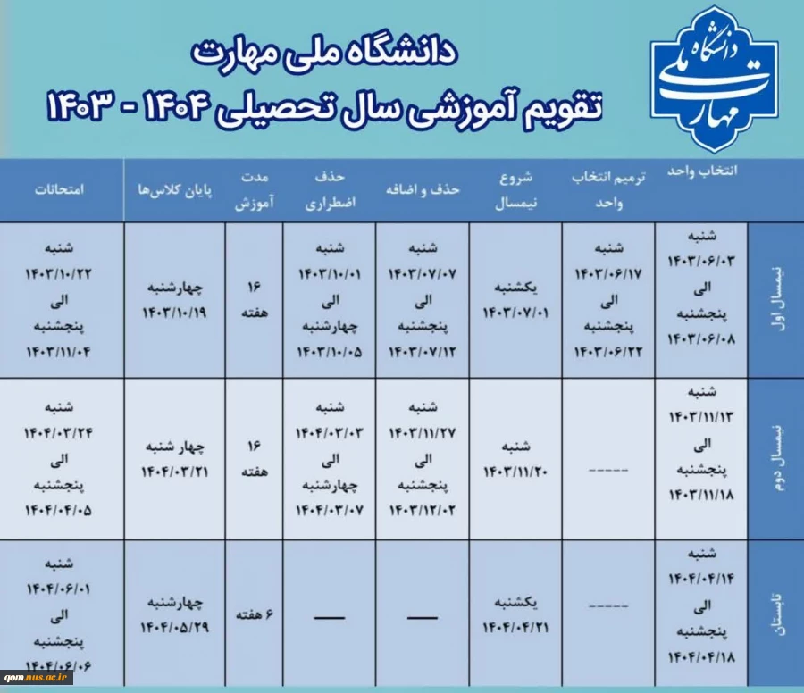 تقویم آموزشی سال تحصیلی ۱۴۰۴ - ۱۴۰۳ 2