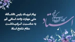 پیام تبریک رئیس دانشگاه ملی مهارت واحد استانی قم به مناسبت سالروز گرامیداشت مقام استاد 2