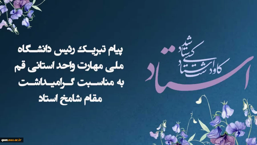 پیام تبریک رئیس دانشگاه ملی مهارت واحد استانی قم به مناسبت سالروز گرامیداشت مقام استاد 2