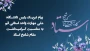 پیام تبریک رئیس دانشگاه ملی مهارت واحد استانی قم به مناسبت سالروز گرامیداشت مقام استاد