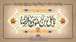 میلاد با سعادت امام رضا (ع) مبارک باد 2