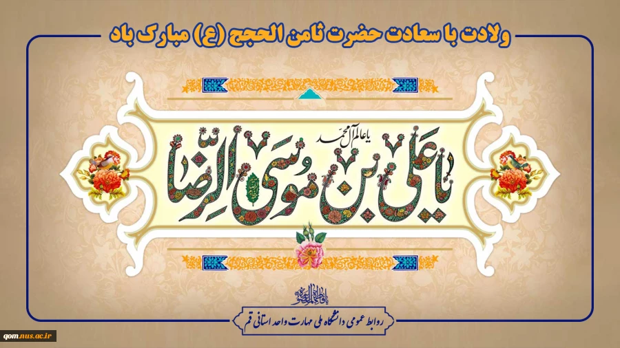 میلاد با سعادت امام رضا (ع) مبارک باد 2