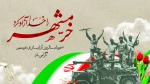 سوم خرداد، سالروز حماسه بزرگ، با شکوه و ماندگار آزادسازی خرمشهر، روز ملّی مقاومت، ایثار و پیروزی گرامی باد. 2