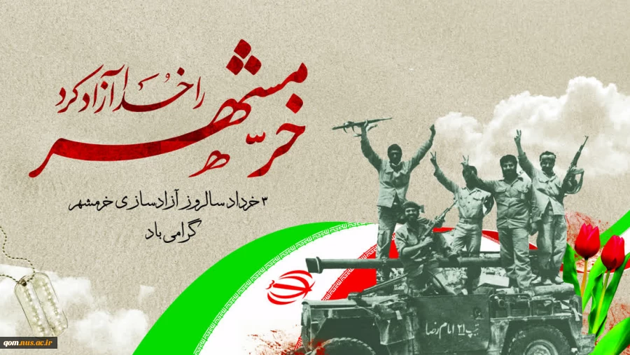سوم خرداد، سالروز حماسه بزرگ، با شکوه و ماندگار آزادسازی خرمشهر، روز ملّی مقاومت، ایثار و پیروزی گرامی باد. 2