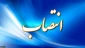 طی حکمی از سوی رئیس دانشگاه ملی مهارت واحد استانی قم؛

خانم عربشاعی به عنوان معاون آموزشی، پژوهشی و فناوری آموزشکده پسران قم - واحد استانی قم  منصوب شد