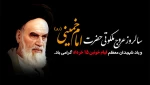 سالروز رحلت جانسوز حضرت امام خمینی (ره) و قیام خونین ۱۵ خرداد تسلیت باد    2