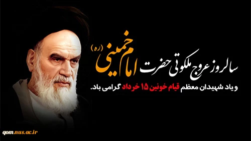 سالروز رحلت جانسوز حضرت امام خمینی (ره) و قیام خونین ۱۵ خرداد تسلیت باد    2