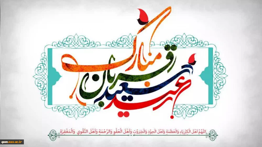 عید قربان یادآور زیباترین نمونه تعبّد انسان در برابر خداوند متعال مبارک باد 2