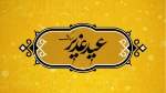 عید سعید غدیر خم مبارک باد 2