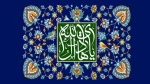 ۱۵ ذی الحجه، سال روز ولادت اسوه طهارت و پیشوای هدایت، حضرت علی بن محمد الهادی علیه السلام را تبریک عرض می نماییم. 2