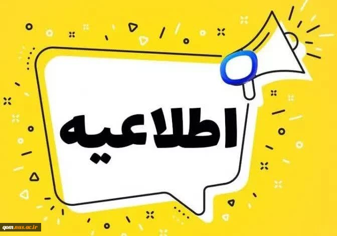 به تعویق افتادن امتحانات دانشگاه ملی مهارت واحد استانی قم 2
