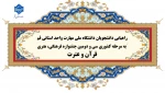 راهیابی شایسته دانشجویان فرهیخته دانشگاه ملی مهارت واحد استانی قم به مرحله کشوری سی‌ و دومین جشنواره فرهنگی وهنری«قرآن و عترت»  
 2