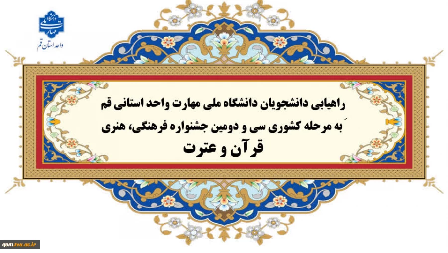 راهیابی شایسته دانشجویان فرهیخته دانشگاه ملی مهارت واحد استانی قم به مرحله کشوری سی‌ و دومین جشنواره فرهنگی وهنری«قرآن و عترت»  
 2