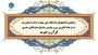 راهیابی شایسته دانشجویان فرهیخته دانشگاه ملی مهارت واحد استانی قم به مرحله کشوری سی‌ و دومین جشنواره فرهنگی و هنری«قرآن و عترت»