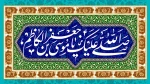 میلاد هفتمین فخر عالم امکان، باب الحوائج ، موسی بن جعفر علیه السلام مبارک باد 2