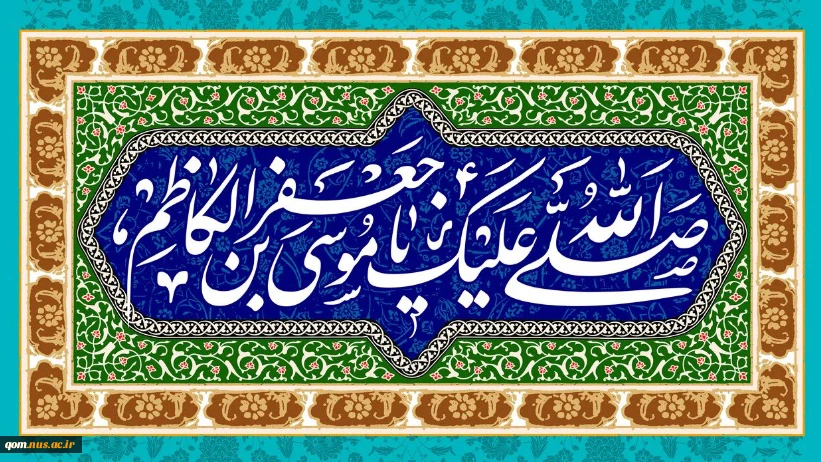 میلاد هفتمین فخر عالم امکان، باب الحوائج ، موسی بن جعفر علیه السلام مبارک باد 2