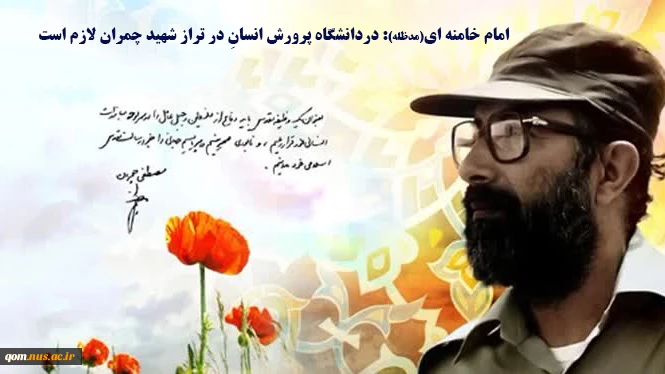 سالروز شهادت دکتر مصطفی چمران و روز بسیج اساتید را گرامی می‌داریم 2