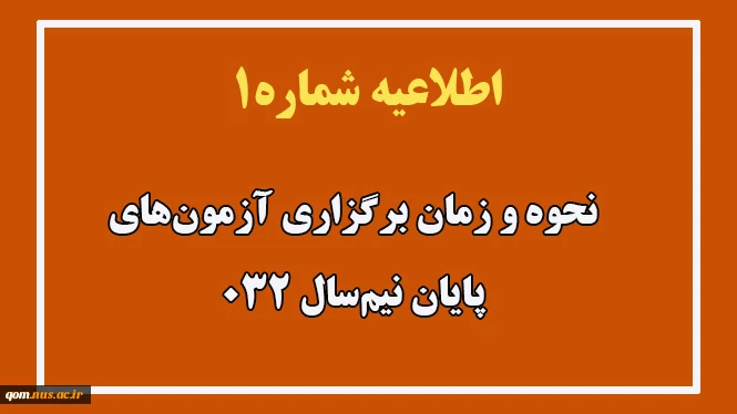 طلاعیه شماره ۱ در خصوص نحوه و زمان برگزاری آزمون‌های پایان نیم‌سال ۰۳۲ 2