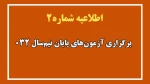 اطلاعیه شماره۲ آزمون‌های پایان نیم سال 032  2