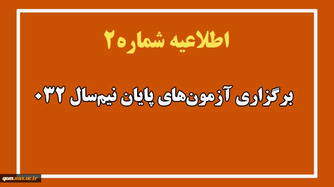اطلاعیه شماره۲ آزمون‌های پایان نیم سال 032  2