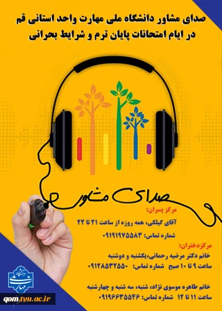 صدای مشاور دانشگاه