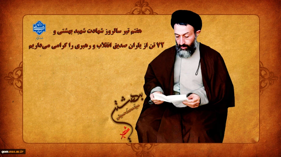 هفتم تیرماه، سالروز شهادت شهید بهشتی و ۷۲ تن از یاران صدیق انقلاب و رهبری را گرامی می‌داریم 2