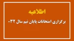 اطلاعیه برگزاری امتحانات پایان نیم سال 032 2