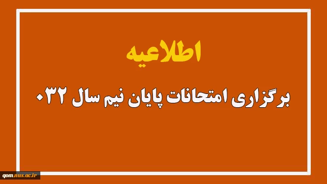 اطلاعیه برگزاری امتحانات پایان نیم سال 032