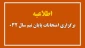 اطلاعیه برگزاری امتحانات پایان نیم سال 032