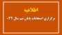 اطلاعیه برگزاری امتحانات پایان نیم سال 032