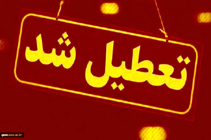 تعطیلی روز یکشنبه ٨ تیرماه دانشگاه ملی مهارت واحد استان قم 2