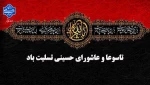 تاسوعا و عاشورای حسینی را بر محبان اهل بیت علیه سلام تسلیت عرض می‌نماییم 2