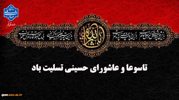 تاسوعا و عاشورای حسینی را بر محبان اهل بیت علیه سلام تسلیت عرض می‌نماییم 2