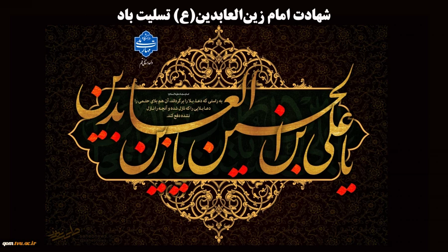 شهادت امام زین‌العابدین، حضرت سجاد علیه‌السلام تسلیت باد 2