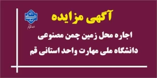 برگزاری مزایده زمین چمن مصنوعی پردیسان پسران