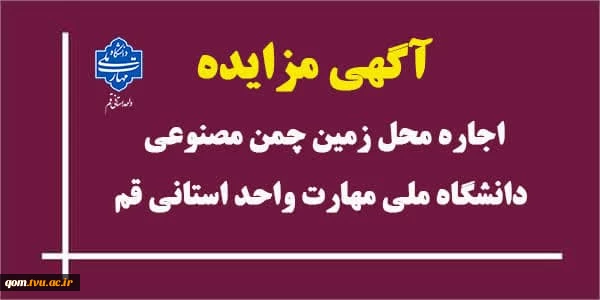 برگزاری مزایده زمین چمن مصنوعی پردیسان پسران