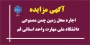 برگزاری مزایده زمین چمن مصنوعی پردیسان پسران
