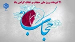 21 تیرماه، روز ملی حجاب و عفاف را گرامی می‌داریم 2