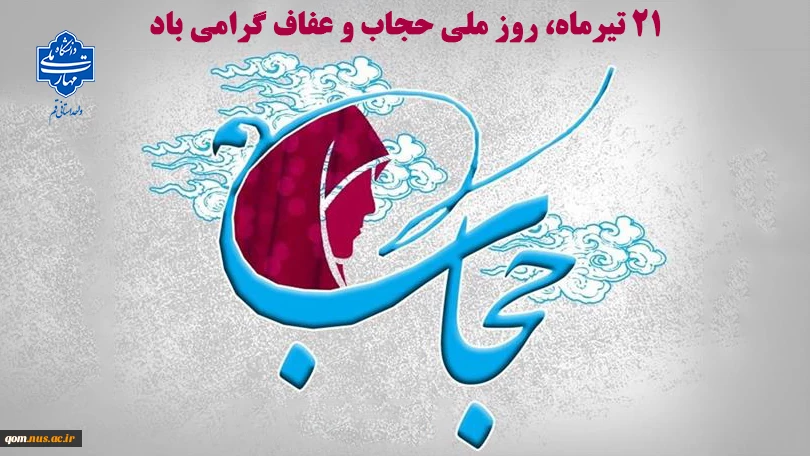 21 تیرماه، روز ملی حجاب و عفاف را گرامی می‌داریم 2