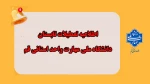اطلاعیه تعطیلی تابستان دانشگاه 2